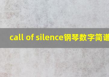 call of silence钢琴数字简谱